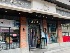 门面-大壶春生煎(四川中路店)