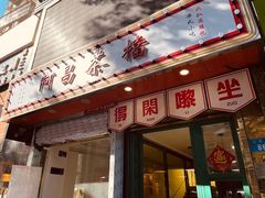 门面-阿昌茶档(太安店)