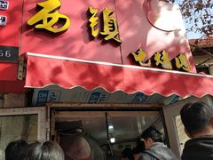 门面-王记西鎮电烤肉(汶上路店)