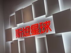 -斯坦星球AI编程·机器人科创·科学实验·信奥·思维·STEM·乐高·竞赛考级(长宁虹桥大融城荟聚中心)