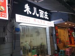 门面-朱儿面庄(洋河三路店)