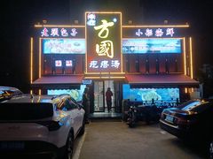 -方国老头包子·39年威海本地老字号•小船海鲜疙瘩汤