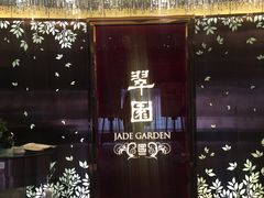 门面-翠园(铜锣湾广场店)