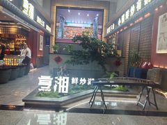 -烹湘·鲜炒湖南土菜(海珠店)