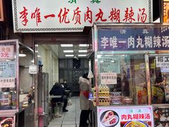 -清真李唯一优质肉丸糊辣汤