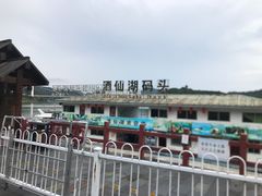 -酒仙湖景区
