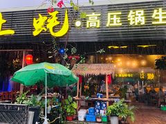 门面-土蚝·高压锅生蚝(百姓美食街店)