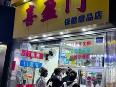 -喜盈门保健甜品店