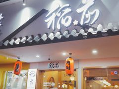 门面-稻前Taoki(方圆荟店)