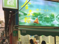 -金太粽(上海弄堂第一粽店)