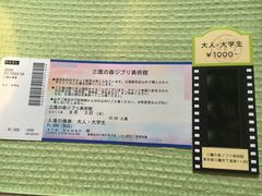 -三鹰之森吉卜力美术馆