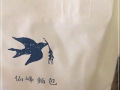 -仙峰天然面包(迎宾路店)