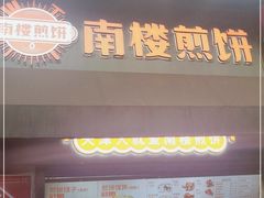 门面-南楼煎饼(滨江道店)