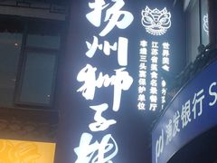 -扬州狮子楼·非遗淮扬菜(东关街店)