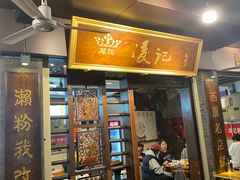 -凌记(泮塘路店)