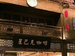 -星巴克(福州三坊七巷店)