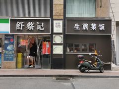 -舒蔡记生煎菜饭(云南中路店)