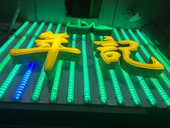 -年记·兴顺斋 牛街清真熟食小吃店