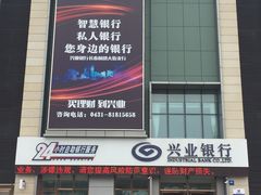 -兴业银行(长春前进大街支行)