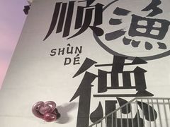 -渔人码头(洛溪店)
