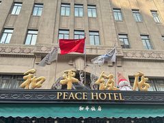 -上海和平饭店 Fairmont Peace Hotel