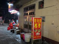 门面-司马街鸡煲(西华路店)