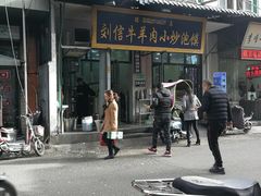 门面-刘信牛羊肉小炒泡馍(回民街店)