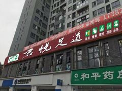 -君之悦·影院式足道·养生SPA(回兴店)