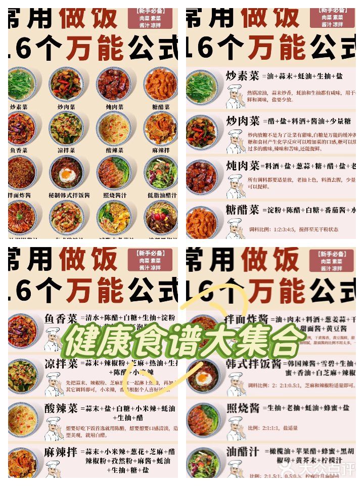 🔥16 个做饭万能公式㊙️附凉菜