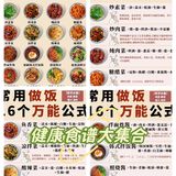 🔥16 个做饭万能公式㊙️附凉菜