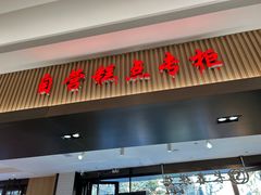 -上海市长春食品商店(淮海中路店)