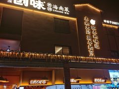 -创味·民间海南菜·非遗藤桥排骨(藤桥·免税城店)