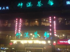 -竹淇茶馆(车站北路店)