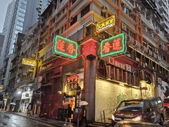 -香港蓮香樓(中環店)