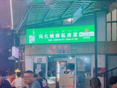 -玛扎烧烤私房菜