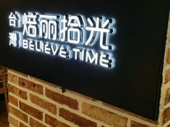 门面-焙丽拾光(麦凯乐直营店)