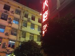 -火宫殿湖南特产超市(坡子街店)