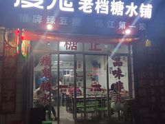 门面-瘦鬼老档糖水铺