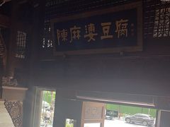 -陈麻婆豆腐总店