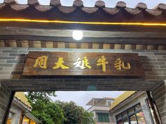 -周大娘牛乳(旧寨古村总店)