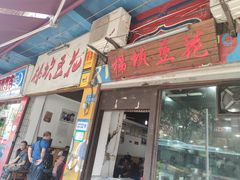 门面-梯坎豆花