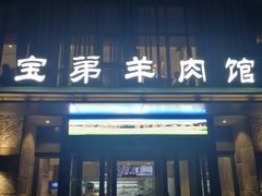 门面-宝弟羊肉馆(众意路店)