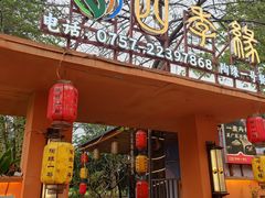 -陶缘一号·四季缘·老字号顺德菜·户外婚礼家宴(西滘店)