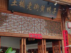 -土桥老街黄鸭子(清淳家园店)