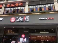 -遇见小厨·北京烤鸭·江湖菜·川菜(广福桥店)