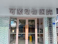 -可蒙动物医院·猫科·骨科中心(首义路店)