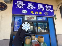 -景泰马记电烤串(景泰店)