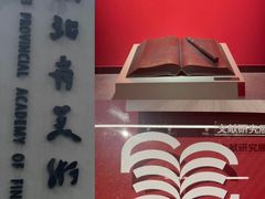 -湖北省美术院美术馆