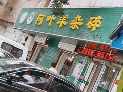 门面-阿叶羊杂碎(前进街店)