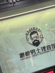 -豪帅男士理容馆
